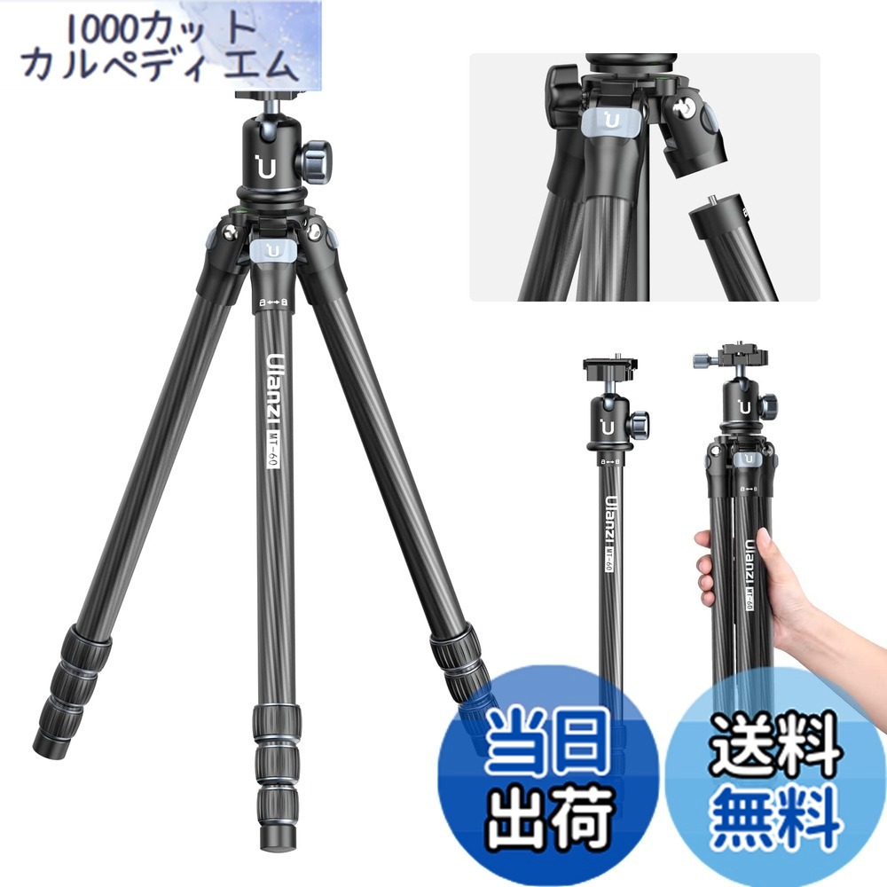【送料無料】Ulanzi MT-60 三脚 カーボン三脚 カメラ三脚 一脚伸縮可変式 3Way雲台 4段階伸縮 トラベル三脚 中心軸付き ローアングル撮影 スマホ三脚 アルカスイス対応 収納袋付き 最大耐荷重10キロ ビデオ/一眼レフカメラ/望遠レンズ/スマホ等適用｜1000カットカルペディエム