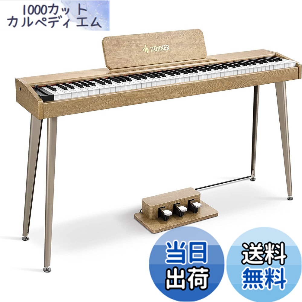【送料無料】Donner 電子ピアノ 88鍵盤 でんしぴあの ベロシティセンシティブ鍵盤 タッチ MIDI 3本ペダル スタンド アダプター付 温かみを感じる木製 初心者 コンパクト 日本語説明書 オーク調 DDP-60 32,094円