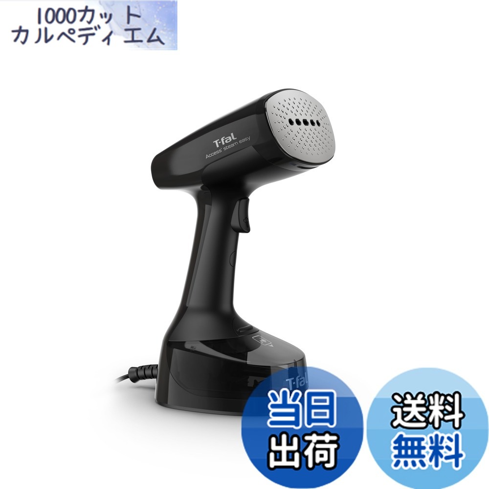 【送料無料】ティファール パワフル連続スチーム 平均約21g/分 衣類スチーマー 専用モデル 「アクセススチーム イージー ブラック」 軽量&コンパクト スチームアイロン DT7138J0|1000カットカルペディエム