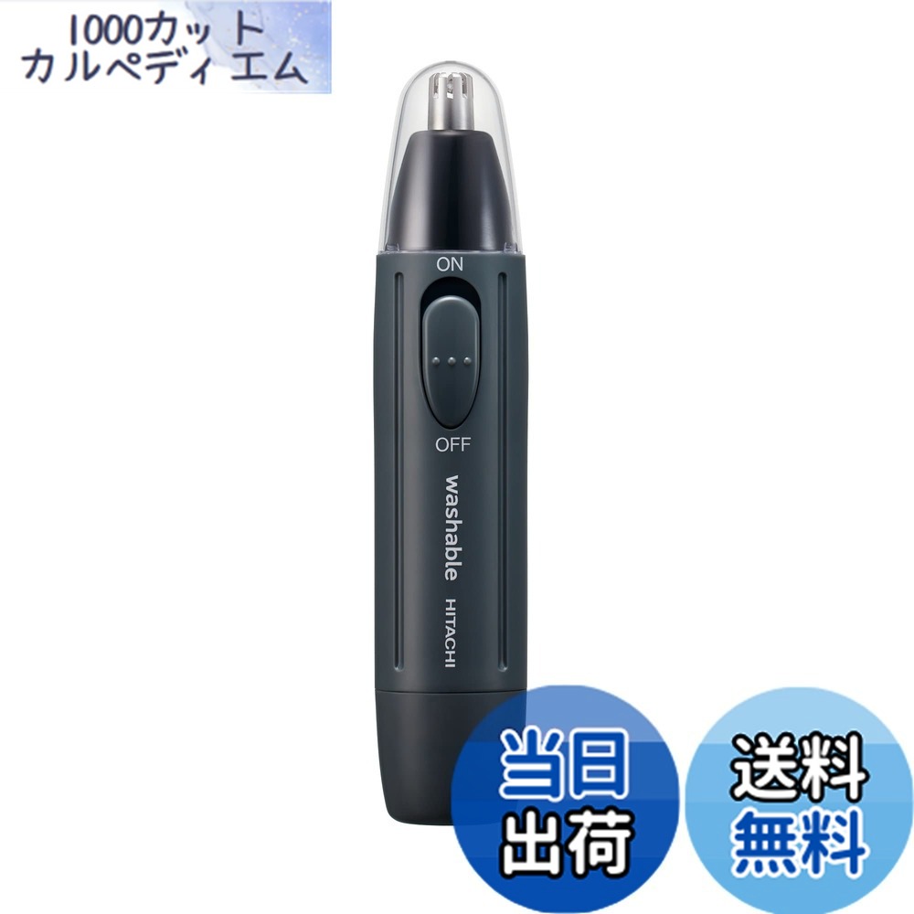 【送料無料】日立(HITACHI) メンズ 鼻毛カッター BMH-02D H グレー 水洗い可能 乾電池式