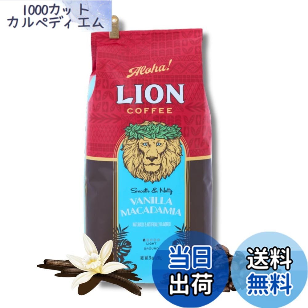 【貨物輸送無料】Lion Coffee バニラマカダミア 豆 24薬局衡オンス (680g)