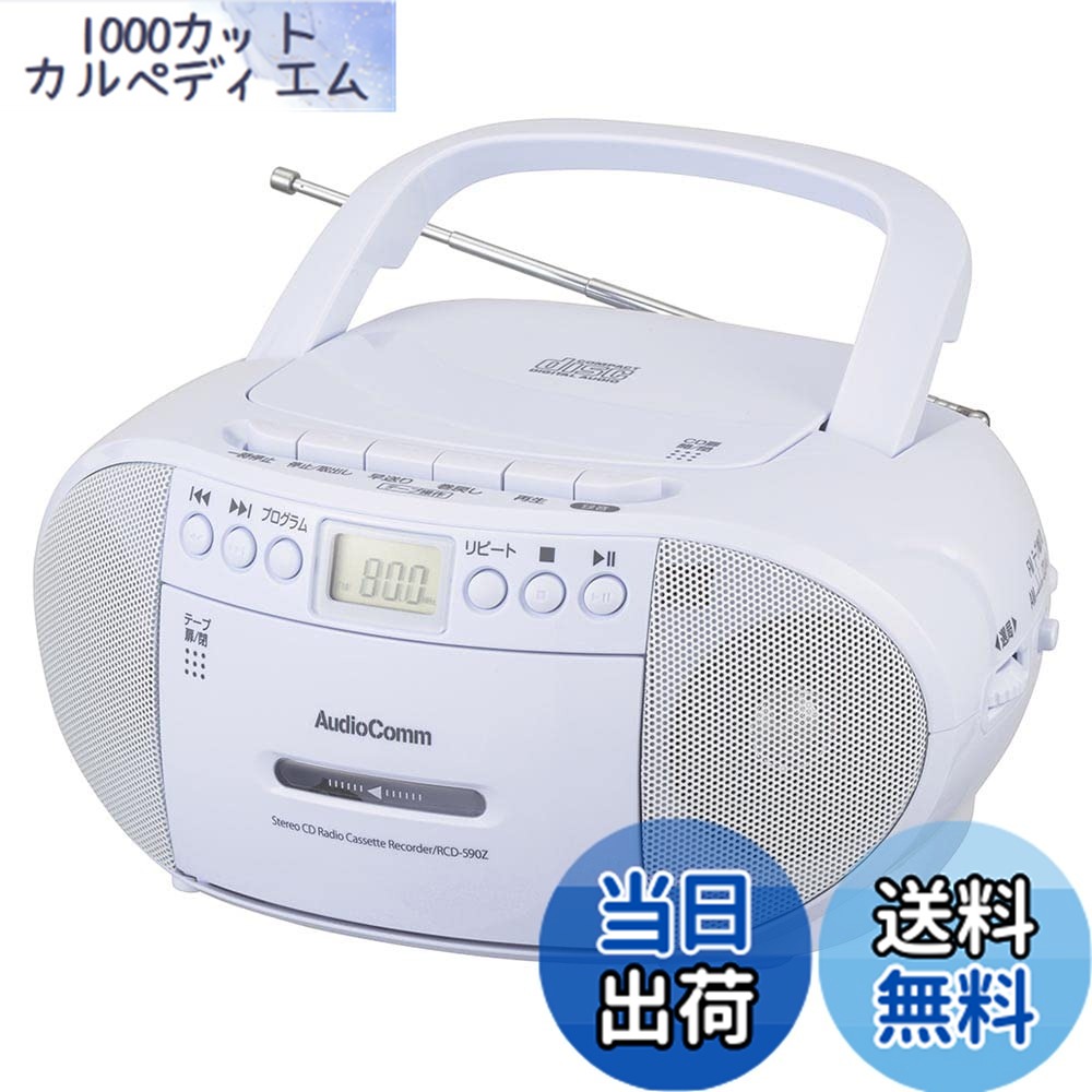 【貨物輸送無料】オーム電機AudioComm CDラジカセ ラジオ受信機 電気蓄音機 テープリコーダー 携帯型 カセットテープ生まれ変わり/吹き込み 差し込み 独居室式 言語学学びとる 英検 TOEIC リスニング 聴聞会打つ手 赤ちゃん受けつたえる 社交ダンス ラジオ受信機柔軟体操 白いこと RCD-590Z-W 03-5037 OHM