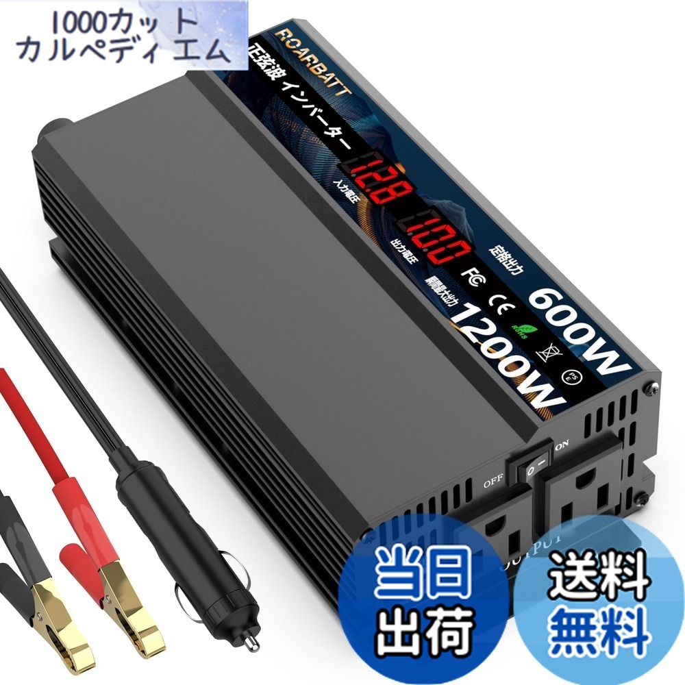 【送料無料】ROARBATT インバーター 正弦波 12v 100v 600W 純正弦波 瞬間出力1200Ｗ DC12V（直流）をAC100V（交流）に変換 カーインバーター 2.4AUSB MAX3.4A ポート、ACコンセント電源2口 家庭緊急用電源 車中泊グッズ アウトドア 自動車 キャンピングカー用品｜1000カットカルペディエム