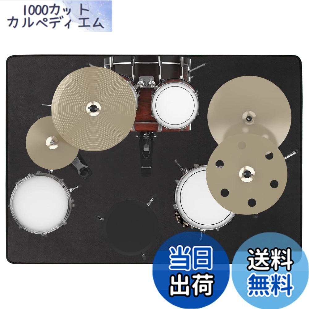 【送料無料】BQKOZFIN ドラムマット ドラムラグ Drum Rug 防振 防音 180X140cm パーカッション 滑り止め 振動吸収マット セット ラグ 練習用 カーペット 長方形 ブラック
