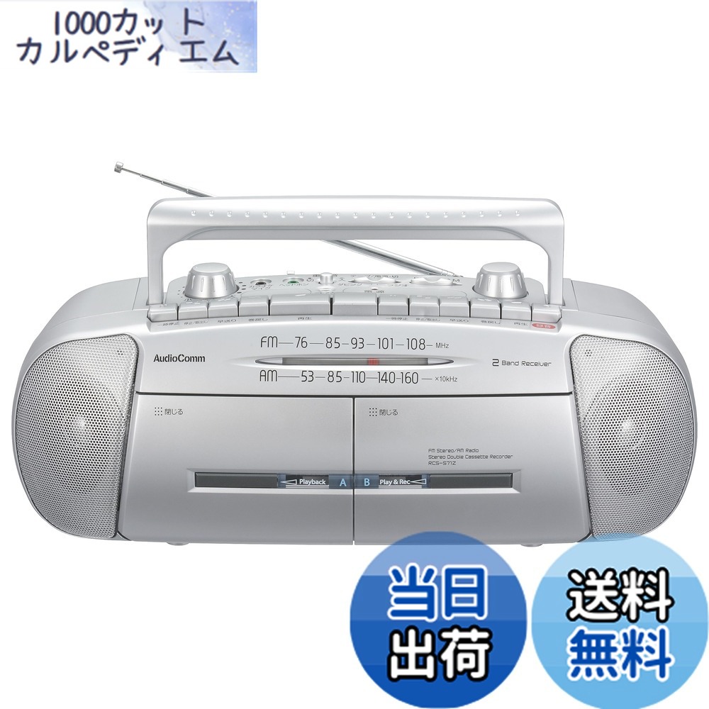 【貨物輸送無料】【2023最新】オーム電機AudioComm ラジカセ ダブルラジカセ ラジオ受信機 テープ電気蓄音機 携帯型 マイクロホン内蔵 カラオケ 重低音部目立たす 広広としたFM ダブルラジオカセットレコーダー AM/FMステレオ RCS-571Z 03-5012 OHM