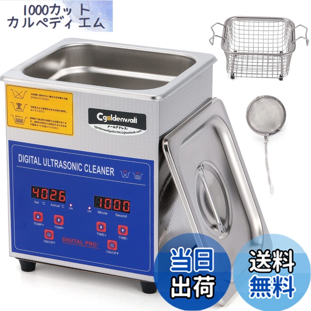 【送料無料】CGOLDENWALL 超音波洗浄機 小型 業務用 2L 家庭用 0-30min タイマー 20-80度調節可 40khz 卓上型 超音波クリーナー デジタル 洗浄ツール付き メガネ/腕時計/レコード/貴金属部品のクリーニング用 強力 耐食性 日本語説明書付き (2L)|1000カットカルペディエム