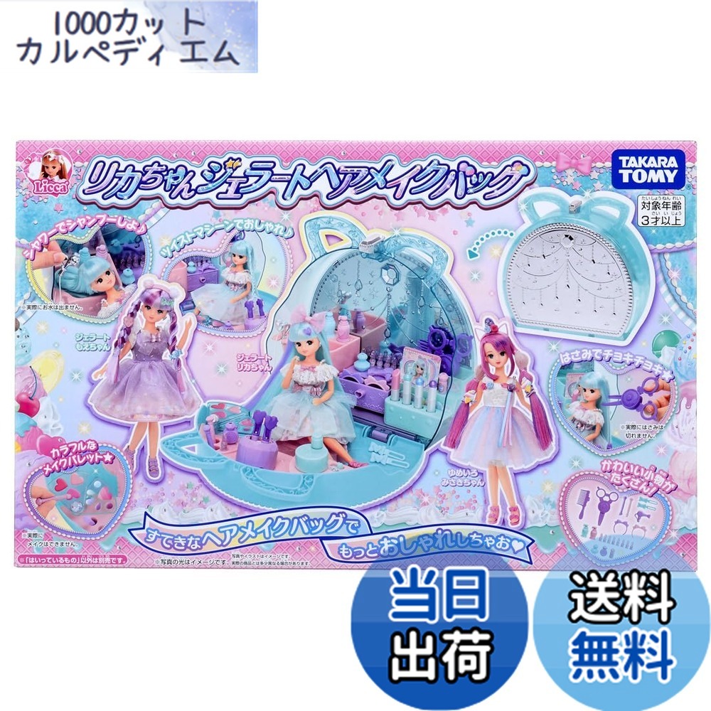 【貨物輸送無料】タカラトミー(TAKARA TOMY) 可塑性物質 リカお父ちゃん ジェラートヘアメイクバッグ 着せ替え おままごと 手あそび 3歳以上 お嬢さん用