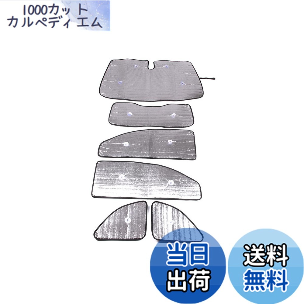 【送料無料】METYOUCAR フィアット 500 2010-2023に適用 サンシェード 車 全窓対応 遮光全窓シェード 車用サンシェード 車窓 日焼け対策 紫外線カット カー用品 取り付け簡単 6点セット｜1000カットカルペディエム