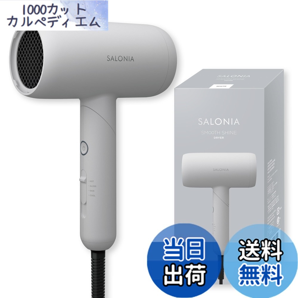 【送料無料】SALONIA サロニア グロッシーケア ドライヤー ツヤ髪 速乾 軽量 ヘアドライヤー 色：ホワイト、サイズ：上位モデル｜1000カットカルペディエム