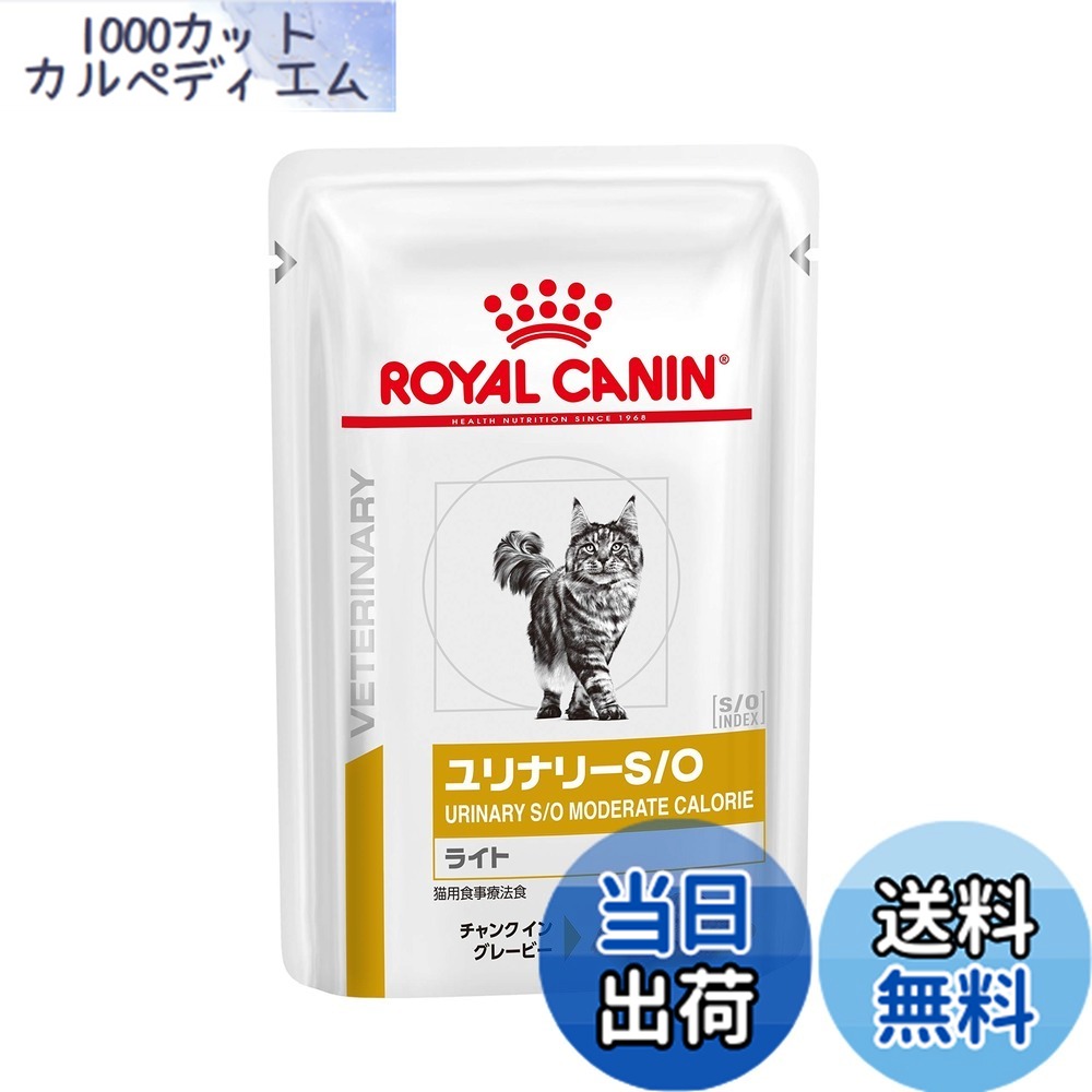 【貨物輸送無料】［召し上がる治療法食］ロイヤル聖地 ベテリナリーダイエット 猫用 ユリナリーS/O点火装置 情の籠もった 合切袋 85gx24コ
