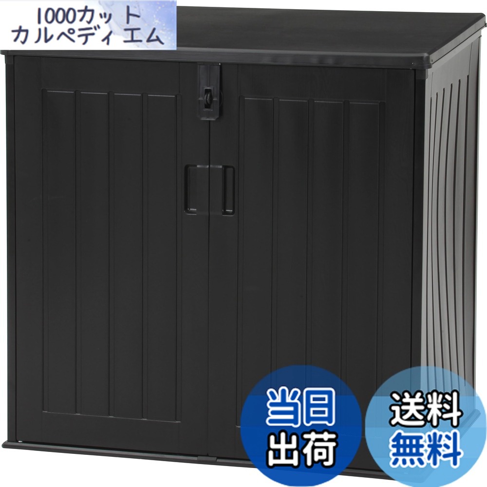 【送料無料】不二貿易 物置 色:ブラック、サイズ:755L|1000カットカルペディエム