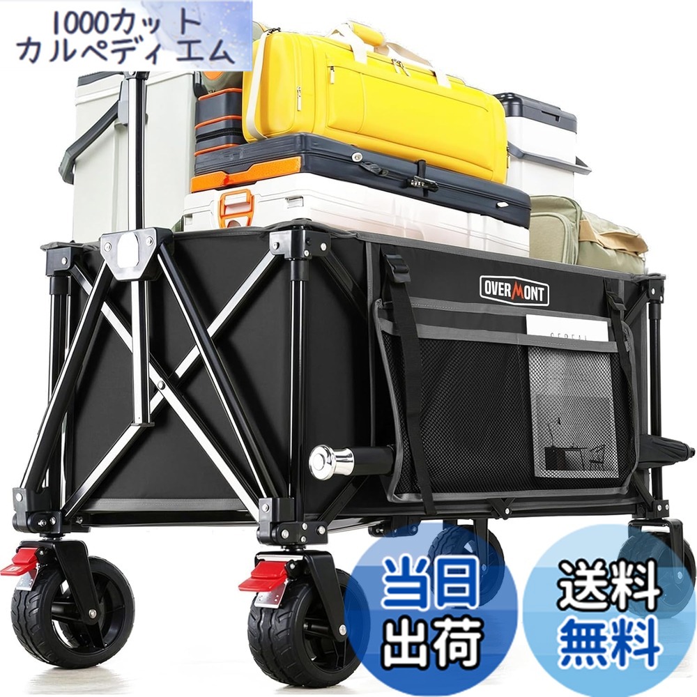 【貨物輸送無料】Overmont 持ちはこび手押し車 アウトドア手押し車 150L 大静電容量 耐荷重約120kg 4輪 特大 持ちはこび手押し車 キャンプカート ストッパー付 折り畳み パウダーコンパクトワンタッチ収れん式 花見 つり銭 競技大会 積貨委託貨物持ちはこぶ 黒いこと 色：黒いこと（新進級取りはずしタイア）