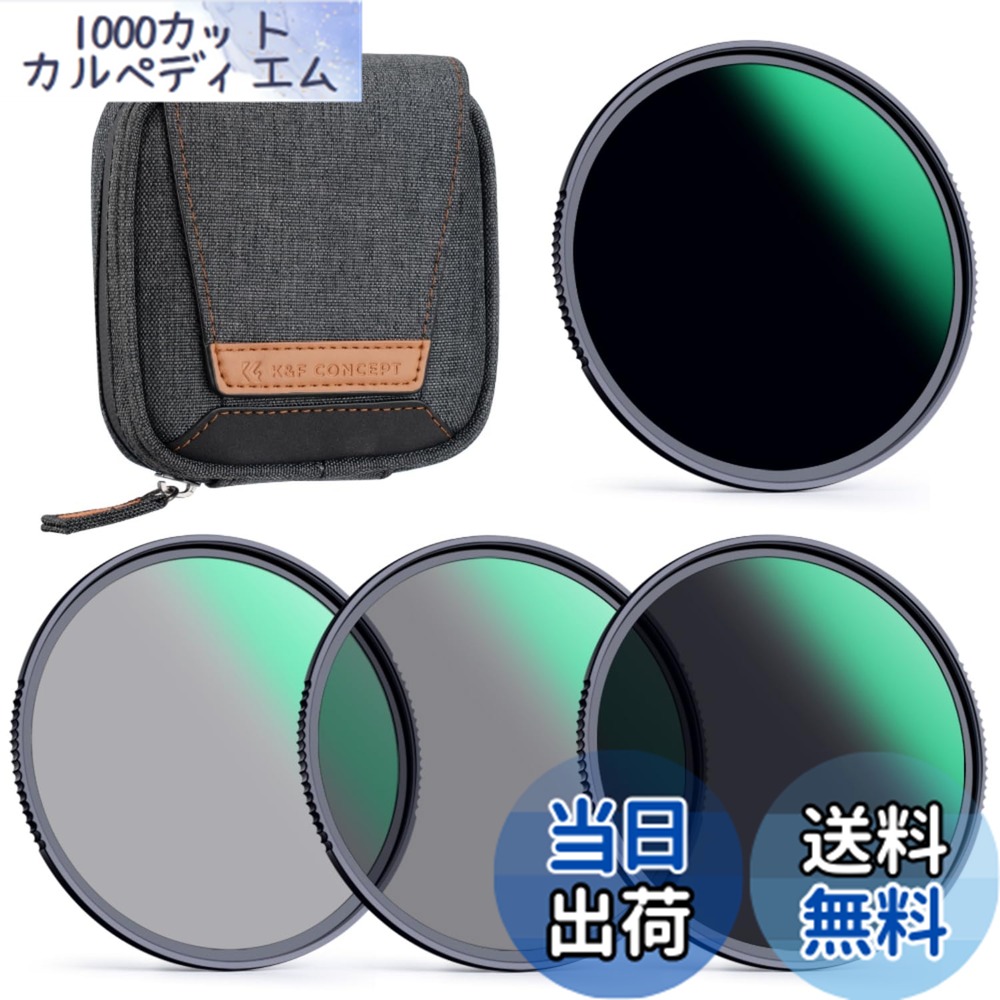 【送料無料】K&F Concept ND4+ND8+ND64+ND1000 サイズ:67mm|1000カットカルペディエム