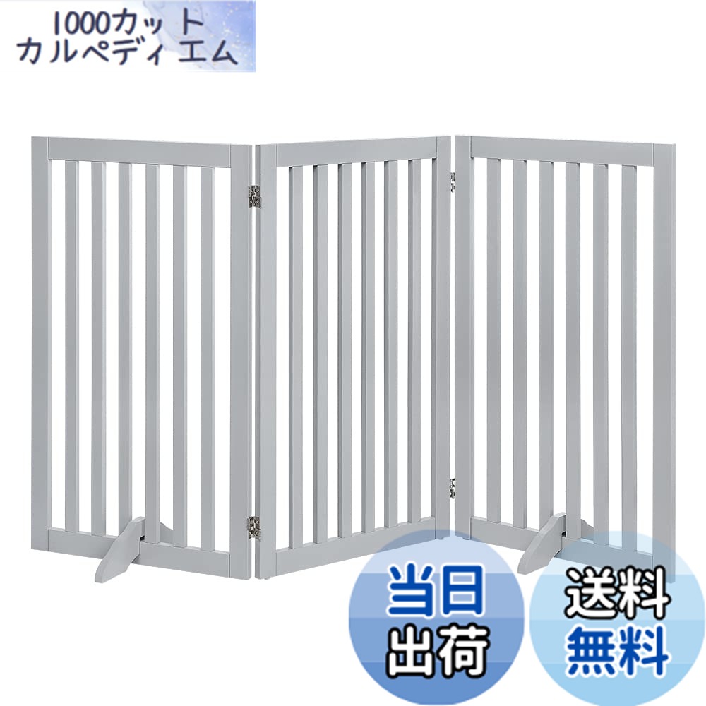 【送料無料】unipaws ペットゲート置くだけ木製 色:グレー、サイズ:高さ91.5cm、長さ152cm、3つのパネル|1000カットカルペディエム