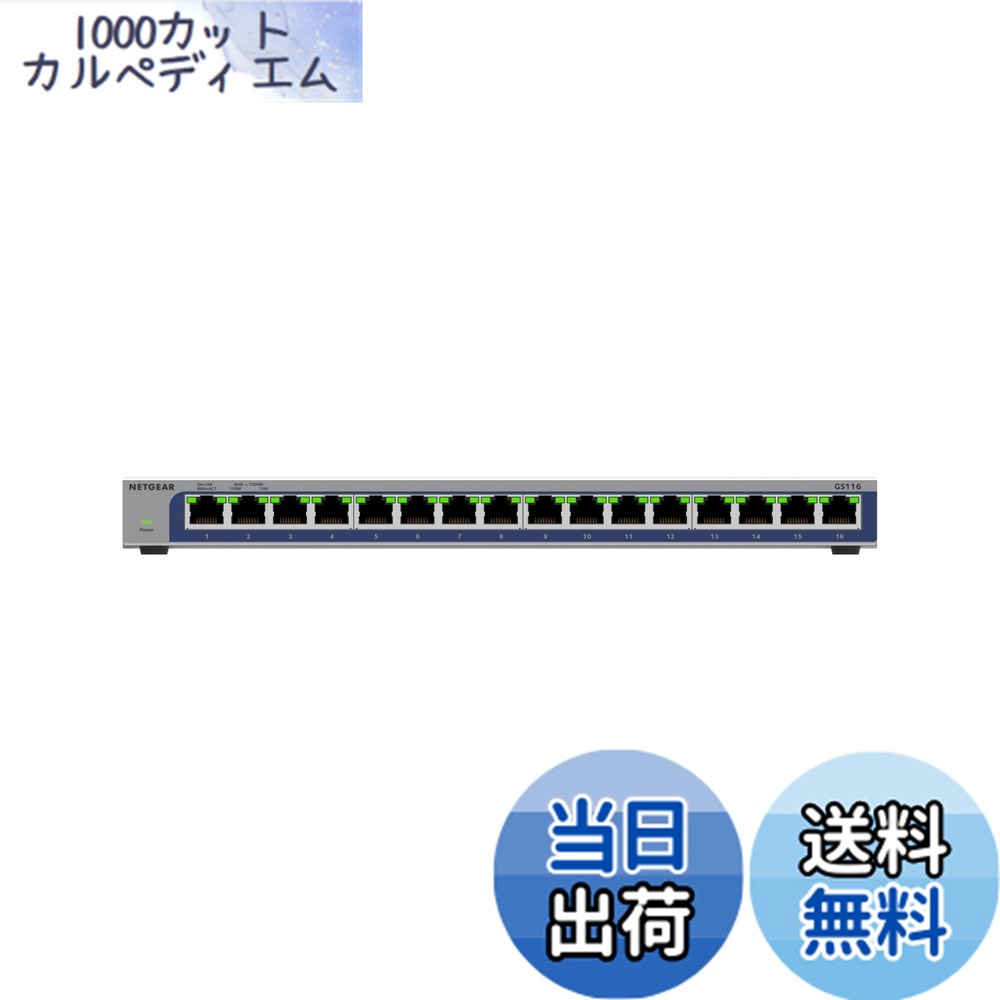 【送料無料】【正規品】NETGEAR ネットギア スイッチングハブ 16ポート 1G 金属筐体 静音ファンレス アンマネージスイッチ リミテッドライフタイムハードウェア GS116-300JPS 色:グレー|1000カットカルペディエム