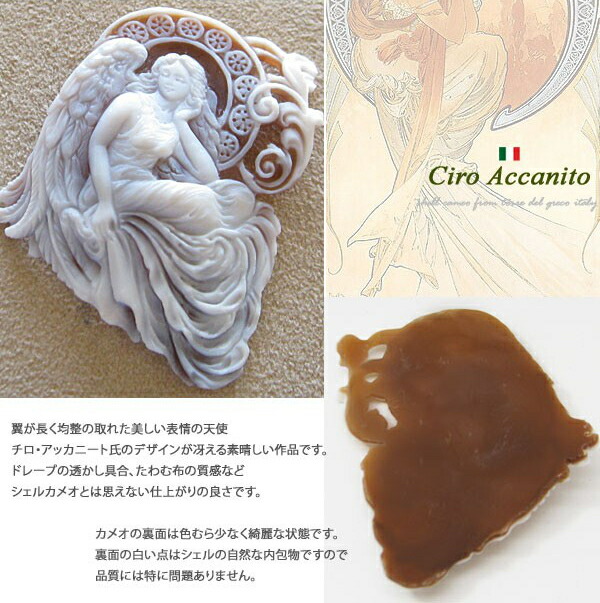 Ciro Accanito作サードニクスシェルカメオルース【美しい天使】|千年ジュエリー