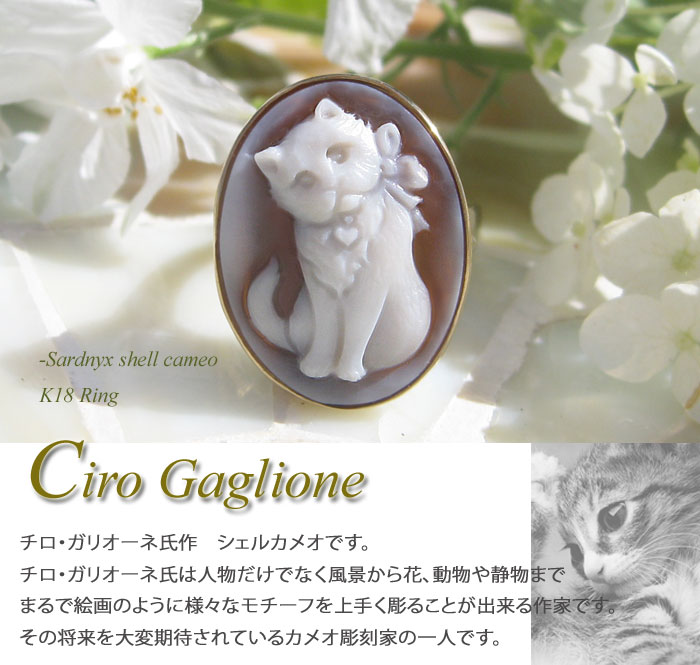 75 以上節約 Ciro Gaglione作 サードニクス シェルカメオk18 リング Fucoa Cl