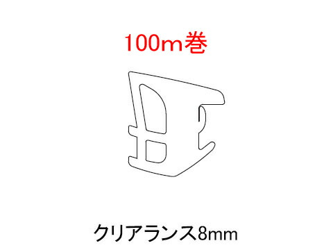 トステム 後付けビート クリアランス （ 隙間 ）8mm 用　［ A1F12 ｜ A3F12 ｜ A8F12 ］【 100m巻き 】 8ミリ 用 ［ グレー系 / ブラック系 / ホワイト系用 ］ A □ F12