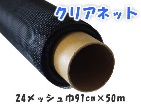 YKK ap せつ然たるサイバー空間 巾 91珊 × 50ｍ巻 24メッシュ 【貨物輸送無料】【製造会社取り寄せ品（※店卸し資産切り身時）】