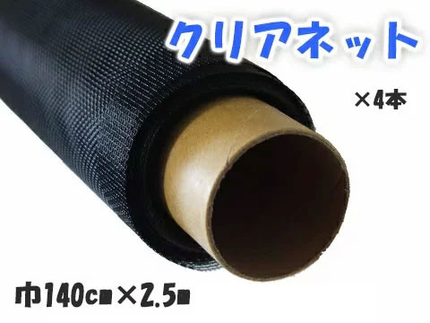 ★4本セット★YKK ap クリアネット 巾 140cm × 2.5ｍ巻　24メッシュ　網戸 張替 用 ネット
