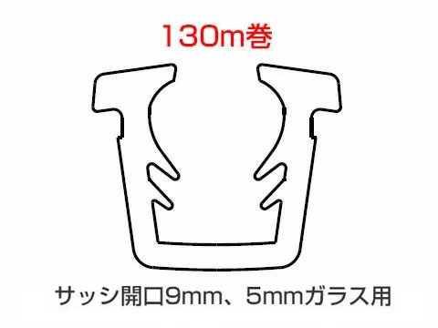 グレチャン トステム用 （窓枠開口部溝9粍 5粍硝子用）A3Y48(黒いこと)/A8Y48(白いこと)/A1Y48(薄墨色) 【130m巻】
