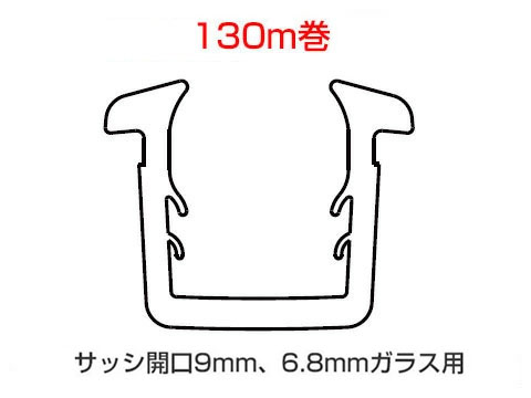 楽天市場 グレチャン トステム用 サッシ開口溝9ミリ 6 8ミリガラス用 130m巻 網戸サッシ部品窓の専門店