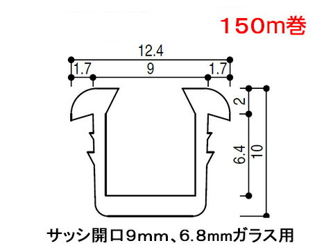 【150m巻き】 YKK ap グレチャン YS DG YW K-6413 -150　ガラス溝幅 9ミリ 開口溝　 ガラス厚 6.8ミリ用　150m巻【メーカー取り寄せ品】