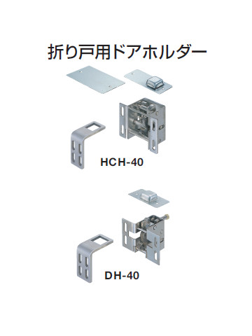 折り戸用部屋の入り口保持者 「DH-40」防火部屋の入り口用 日本ドアーチェック生み出すこと株式会社【製造業者取り寄せ品】