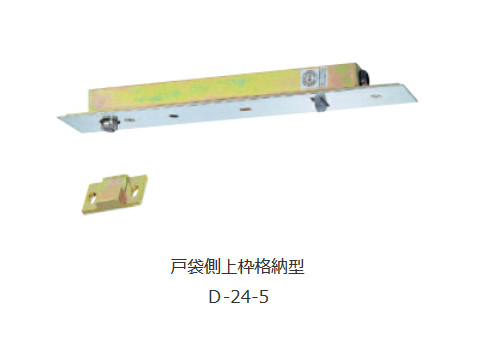 スモクローザ 戸袋側上枠格納型 「D-24-5」 日本ドアーチェック製造株式会社 【メーカー取り寄せ品】