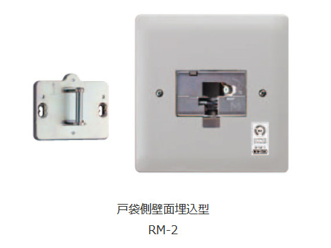 スモクローザ 戸袋側壁面埋込型 「RM-2」 日本ドアーチェック製造株式会社【メーカー取り寄せ品】