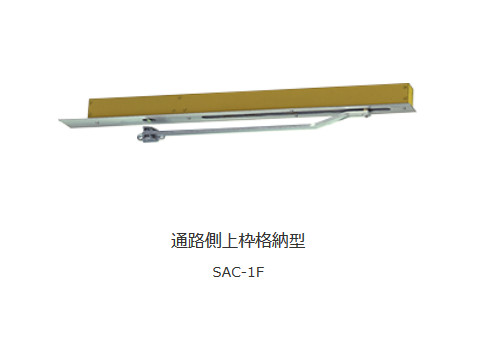 スモクローザ 通路側上枠格納型 SACシリーズ「SAC-1F」 日本ドアーチェック製造株式会社【メーカー取り寄せ品】