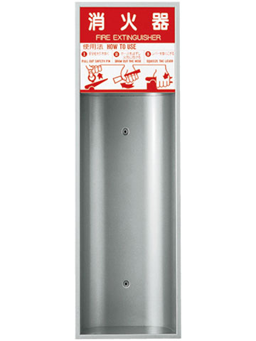 消火器ボックス(全埋込型) 神栄ホームクリエイト SK-FEB-3 オープン型 【メーカー取り寄せ品】