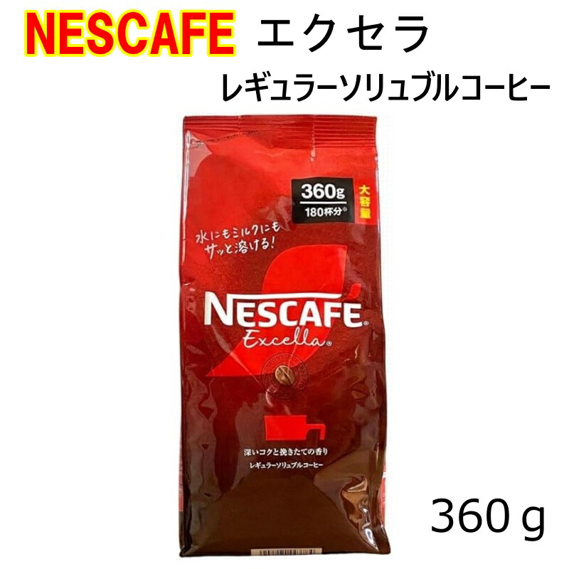 楽天市場】≪360g≫【NESCAFE】ネスカフェ エクセラ レギュラー