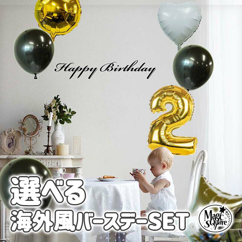 楽天市場 ウォールステッカー メール便を選ぶと 送料無料 誕生日 バースデーフォント バルーン７個セットｌサイズ モノトーン 飾り付け バルーン 1歳 男 女 北欧 英字 プレゼント バースデー パーティー 剥がせる 壁紙 風船 ハーフバースデー ストロー付き 受注生産