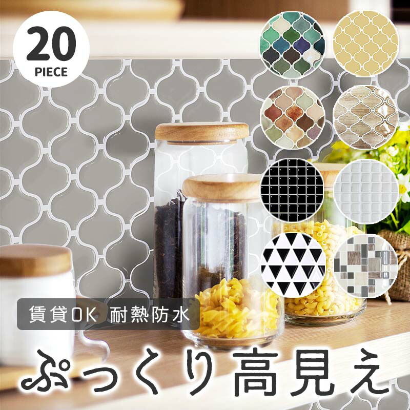 貼ってはがせるモザイクタイルステッカー タイル 本物みたいなぷっくり立体高級感 壁紙 装飾フィルム タイルシートインテリア 寝具 収納 枚セット 貼って はがせる タイルステッカー 枚 リフォーム 送料無料 モザイク 耐熱 防水 防汚 原状回復できるので賃貸ok