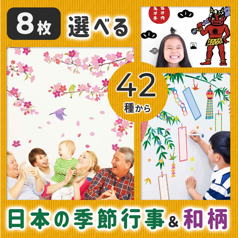 送料無料 ウォールステッカー 飾り 装飾 セット 8枚 【選べる日本行事＆和柄8枚セット】 壁 シール 和柄 和 桜 お花見 節分 ひな祭 おひな様 吊るし雛 こどもの日 節句 こいのぼり 五月人形 兜 七夕 七五三 母の日 令和 出産祝い プレゼント 季節