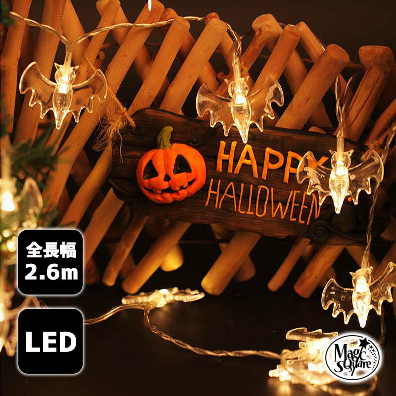 ハロウィン お店 装飾 飾り かぼちゃ ライト コウモリステッカー 電池