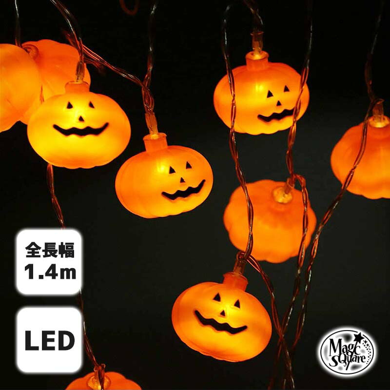 楽天市場】ガーランド ライト ハロウィン LED LEDライト かぼちゃ 電飾