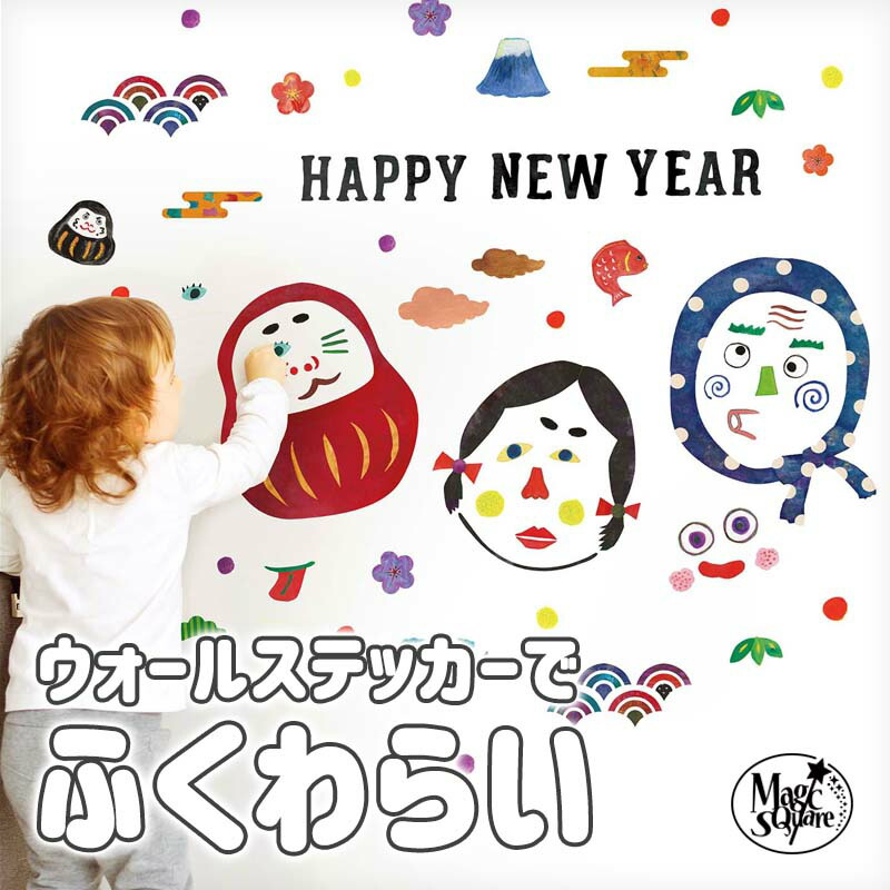 楽天市場 30 Offクーポン配布 24日22時まで お正月 ふくわらい 貼ってはがせる 賃貸ok 壁 シール 大判サイズ 壁紙 北欧 おしゃれ 海 トイレ 植物 木 花 お正月 冬 知育 キッズ 福笑い 福袋 ウォールステッカーのスクウェア