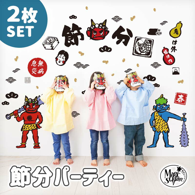 楽天市場 全品50 Offクーポン配布中 4日22時まで ウォールステッカー 送料無料 節分パーティー2枚セット 2枚 セット 受注印刷 節分 豆まき 鬼 豆 恵方巻 飾り 貼ってはがせる 賃貸ok 壁 シール ウォールステッカーのスクウェア