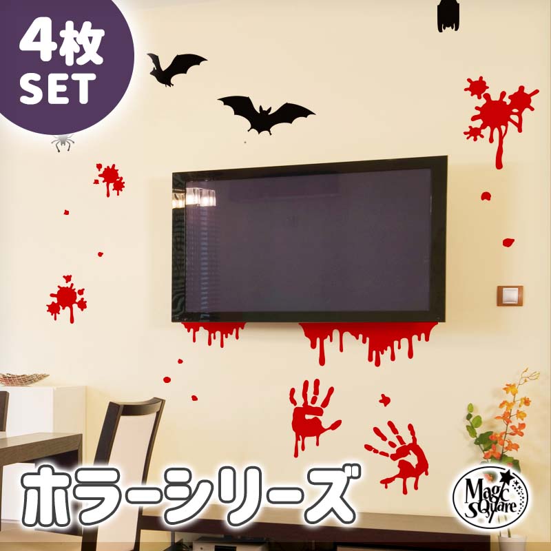 楽天市場 ウォールステッカー 送料無料 ハロウィン ホラーステッカー 4種 セット 転写式 貼ってはがせる 血 血のり コウモリ クモの巣 血痕 手形 ホラー スプラッター ジョーク デザイン フェイク 飾り 装飾 シール 飾りつけ 怖い 恐怖 ゾンビ サプライズ ドッキリ