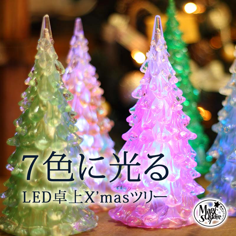 楽天市場 Led ライトクリスマスツリー 卓上ツリー Led卓上ミニツリー カラフルタイプ 小型 クリスマス 装飾 クリスマスツリー 飾り ツリー オーナメント クリスマスツリー 北欧 Ledライト 木 雑貨 クリスマスツリー サンタ パーティ リース 飾りつけ ウォール