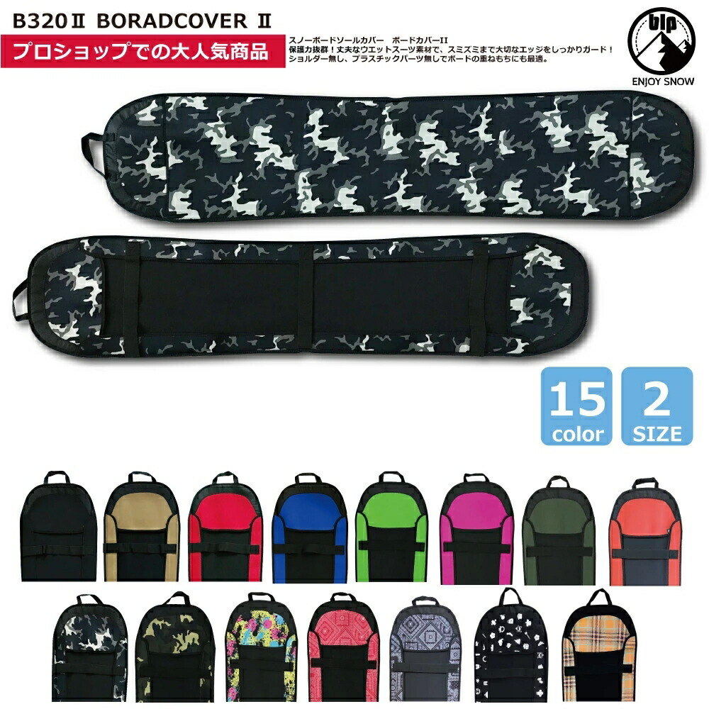 スノーボード ソールガード フリースタイル用 B320II blp BOARD COVER II　ボードカバー　ソールカバー スノボエッジカバー ネオプレン素材 ダブルエッジガードでエッジをすっぽり保護 プラスチック排除設計で重ね置きも安心
