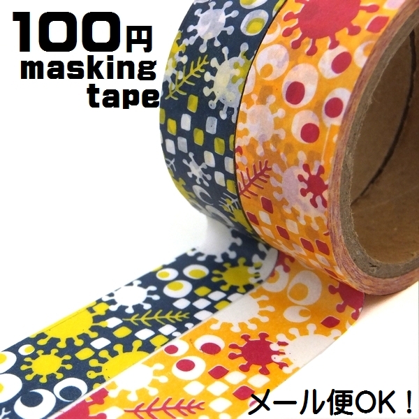 楽天市場 マスキングテープ 喜びの朝 100円 １00均 Masking Tape 和紙テープ ラッピング カラフル シール デコ かわいい おしゃれ インテリア ゆうパケット メール便 対応 1通12個までok 100円 ベビーグッズ 楽天市場店