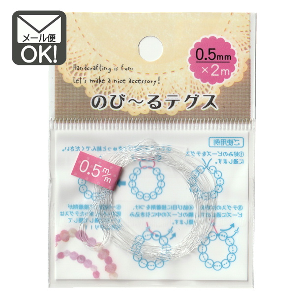 日本未発売 1通60個までOK のび〜るテグス 伸縮性 0．5ｍｍ×2ｍ 手芸 伸びるテグス 手芸・クラフト・生地