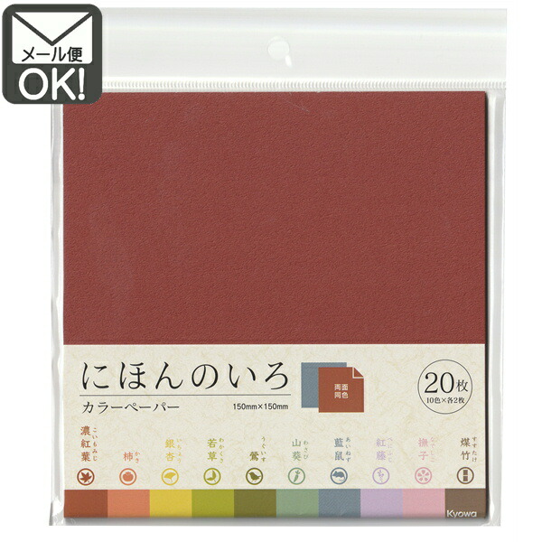 楽天市場 おりがみ カラーペーパー にほんのいろ 20枚 日本製 メール便対応 1通10個までok 100円 ベビーグッズ 楽天市場店