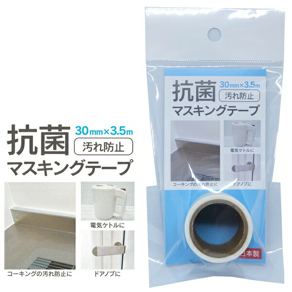 貼るだけで汚れ対策ができる「抗菌剤入りマスキングテープ