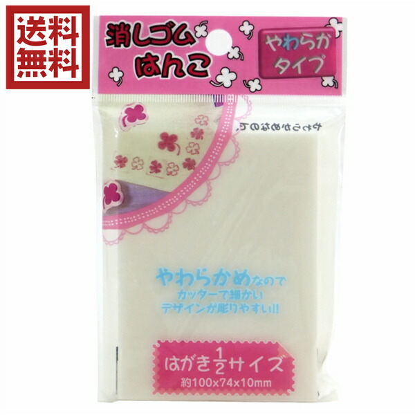 楽天市場】けしゴムはんこ はがき1/2サイズ 消しゴムはんこ 送料無料