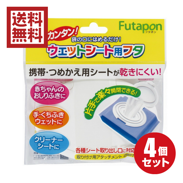 ウェットティッシュ 楽天市場】ウェットシート用フタ フタポン （ウェットティッシュ