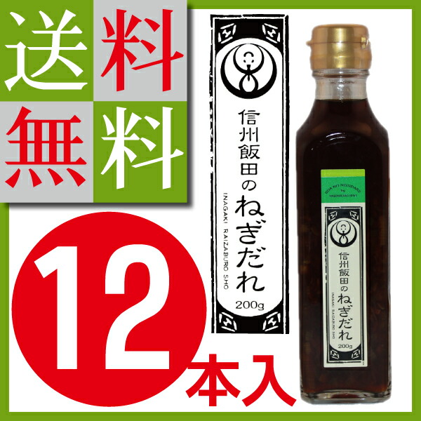 <br>【送料無料】【醤油・たれ】信州飯田のねぎだれ<br>　１２本セット　同梱不可 ★　おでんにピッタリ